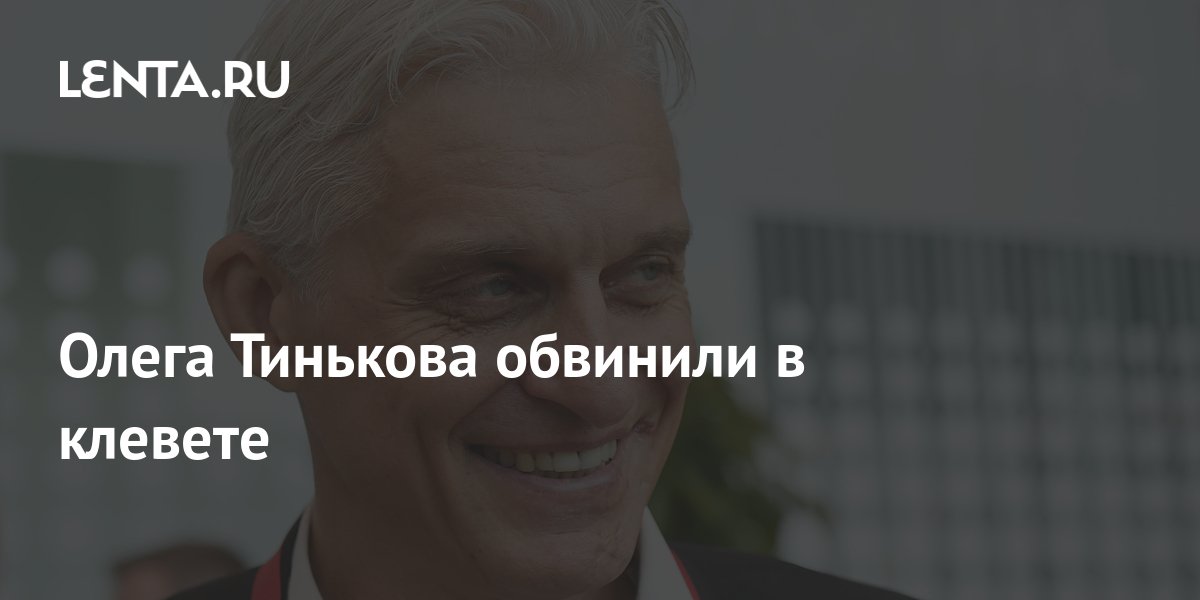 Олега Тинькова обвинили в клевете: Бизнес: Экономика: Lenta.ru