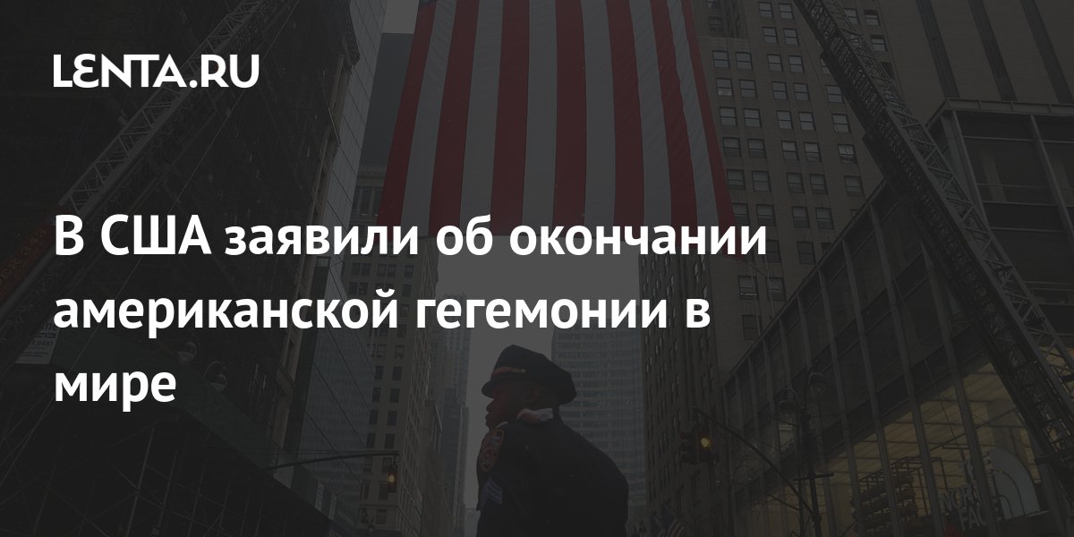 В США заявили об окончании американской гегемонии в мире: Политика: Мир ...