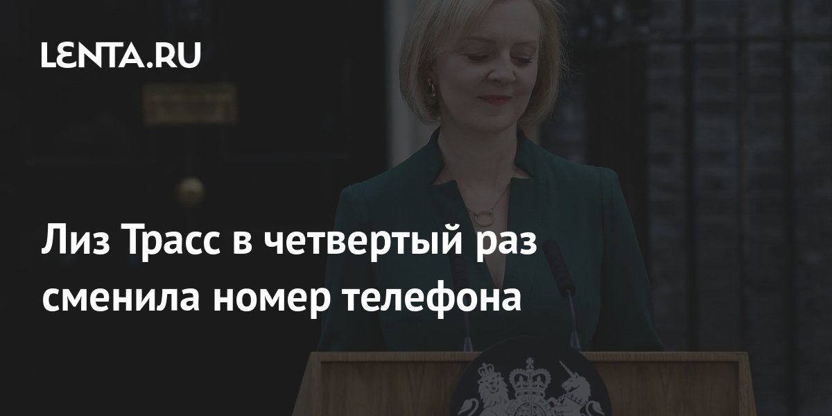Лиз Трасс в четвертый раз сменила номер телефона: Политика: Мир: Lenta.ru