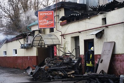 СК возбудил уголовное дело о халатности после пожара в ночном клубе Костромы