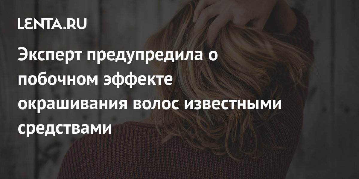 Эксперт предупредила о побочном эффекте окрашивания волос известными ...