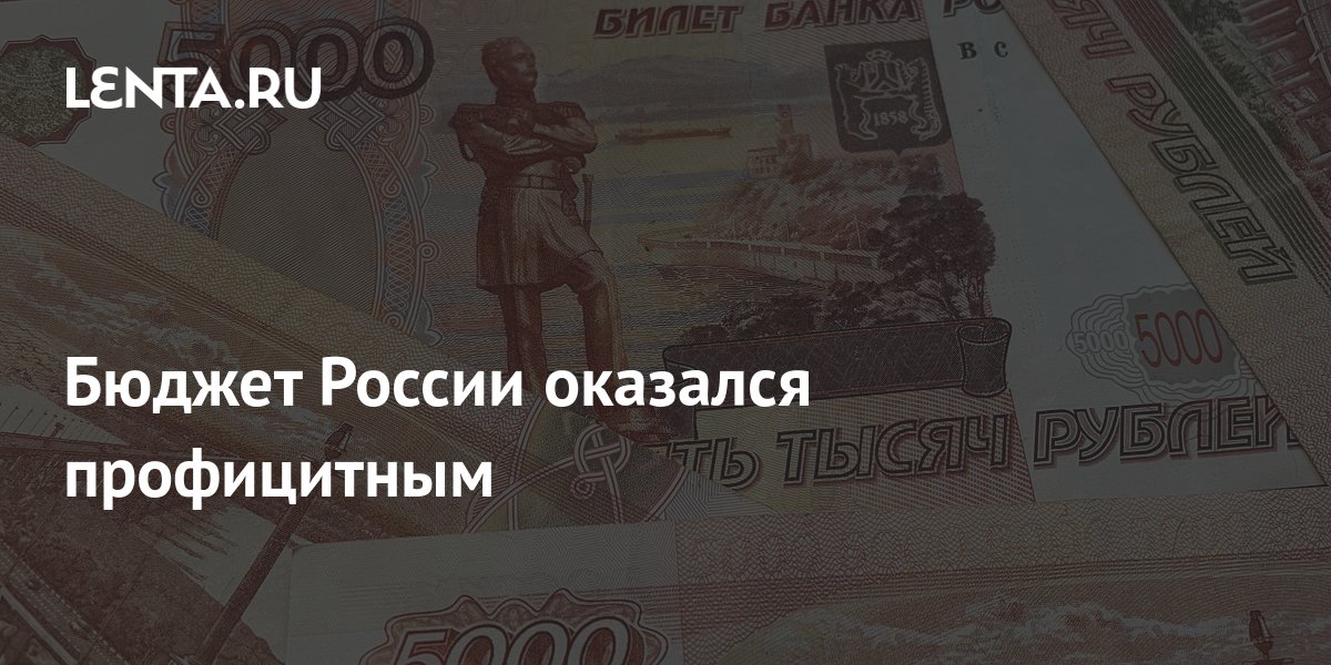 Бюджет России оказался профицитным: Госэкономика: Экономика: Lenta.ru