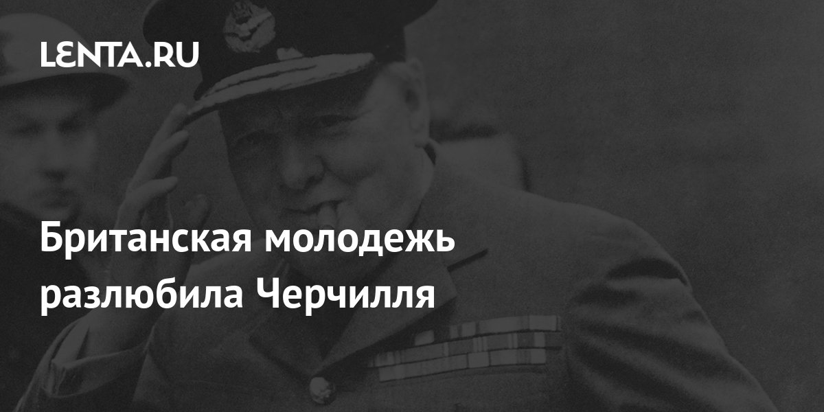 Британская молодежь разлюбила Черчилля: Общество: Мир: Lenta.ru
