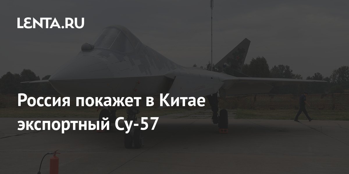 Россия покажет в Китае экспортный Су-57: Оружие: Наука и техника: Lenta.ru