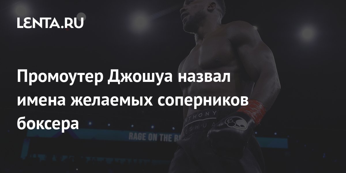 Промоутер Джошуа назвал имена желаемых соперников боксера: Бокс и ММА ...