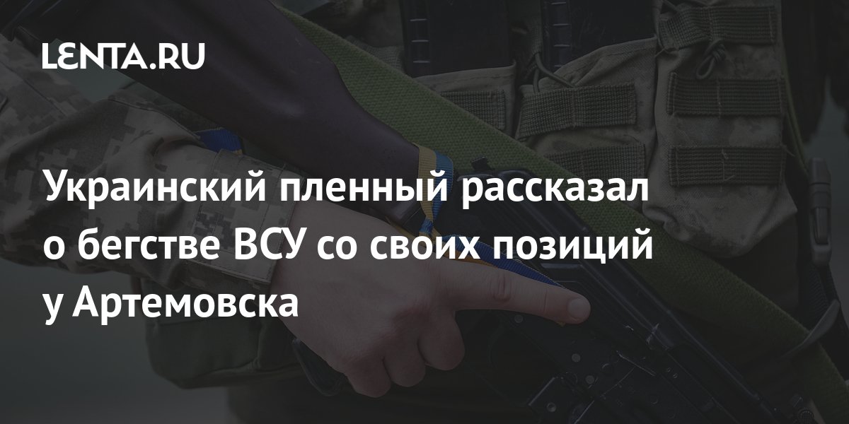 Украинский пленный рассказал о бегстве ВСУ со своих позиций у ...