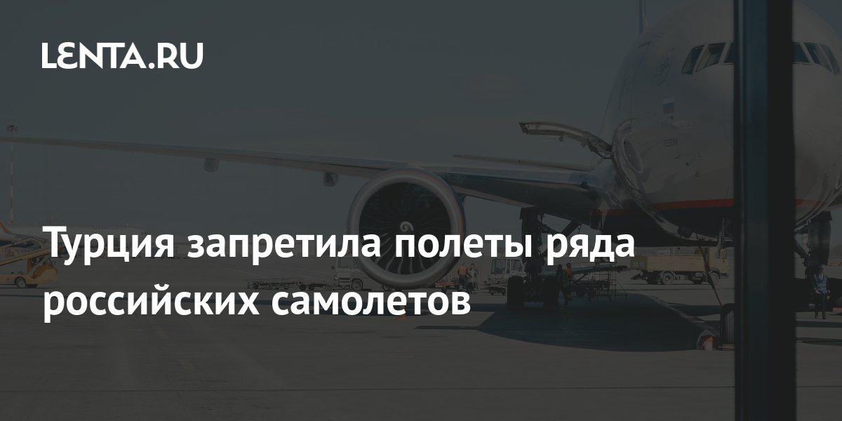 Запрет полетов россией. Самолет Турция самолету. Самолет российских авиалиний. Турция запретила полеты российских самолетов с двойной регистрацией. Самолеты авиакомпании Россия.