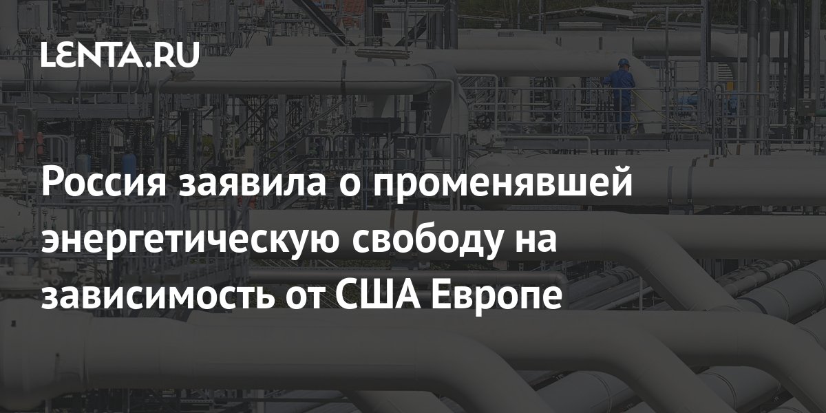 В МИД РФ заявили об обмене ЕС энергетической свободы на зависимость от США