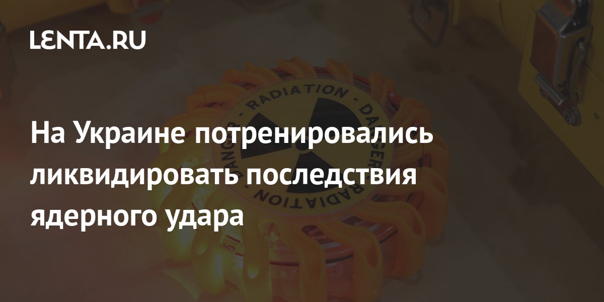 На Украине потренировались ликвидировать последствия ядерного удара ...