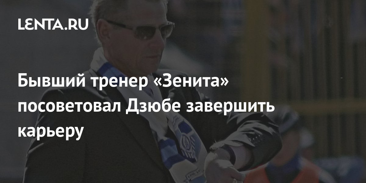 Бывший тренер «Зенита» посоветовал Дзюбе завершить карьеру: Футбол ...