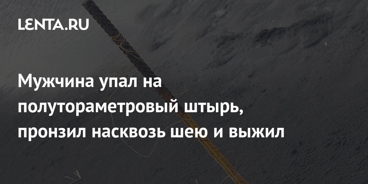 Мужчина упал на полутораметровый штырь, пронзил насквозь шею и выжил ...