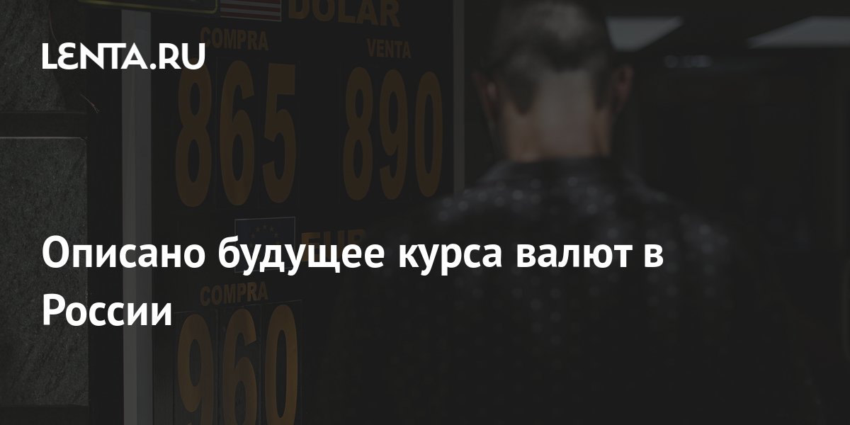 Описано будущее курса валют в России: Рынки: Экономика: Lenta.ru