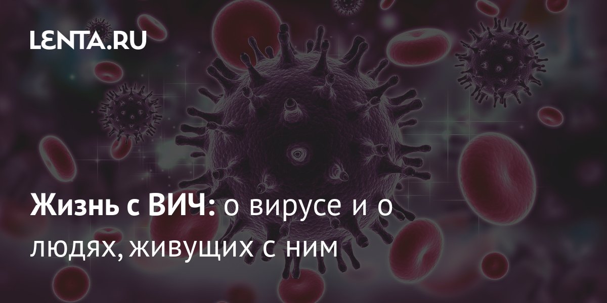 продолжительность жизни спид инфицированных. жизнь без спида. день борьбы со спидом картинки. профилактика вич-инфекции. плакат по спиду.