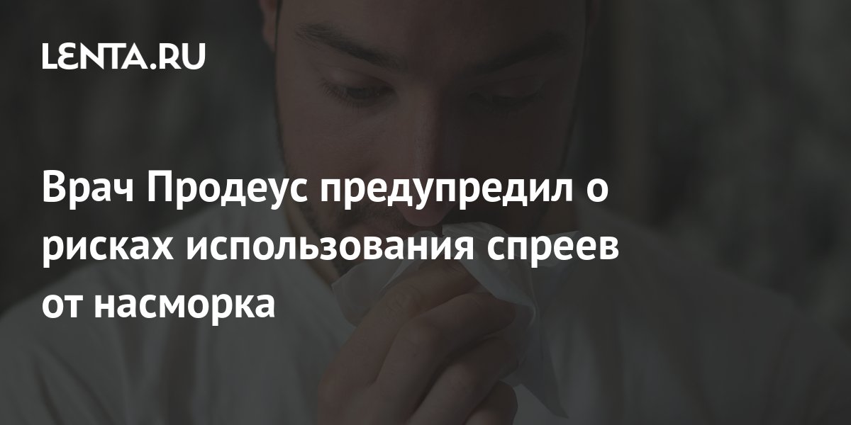 Врач Продеус предупредил о рисках использования спреев от насморка: ТВ ...