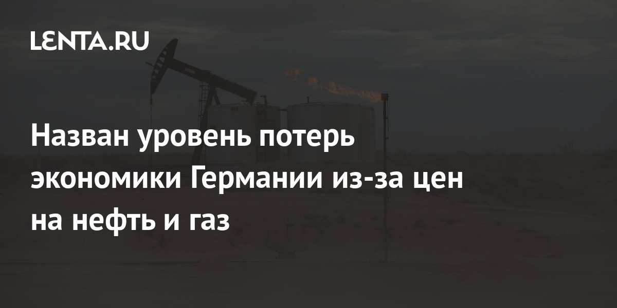 Назван уровень потерь экономики Германии из-за цен на нефть и газ ...