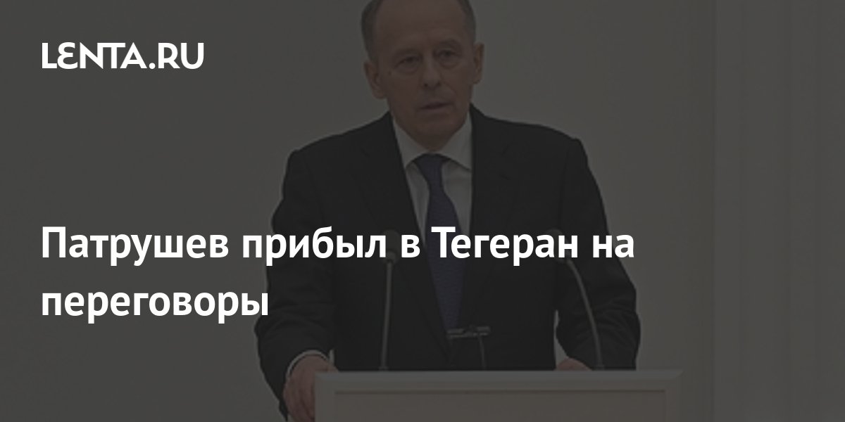 Патрушев прибыл с официальным визитом в Иран