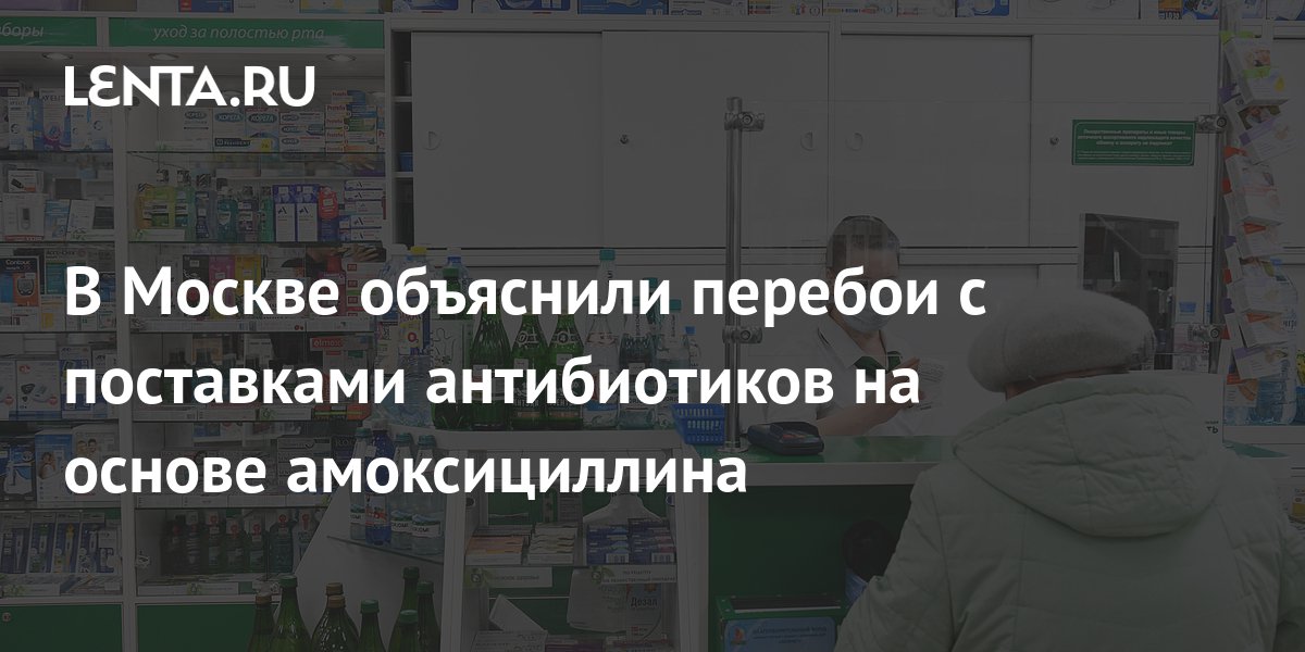 В Москве объяснили перебои с поставками антибиотиков на основе ...