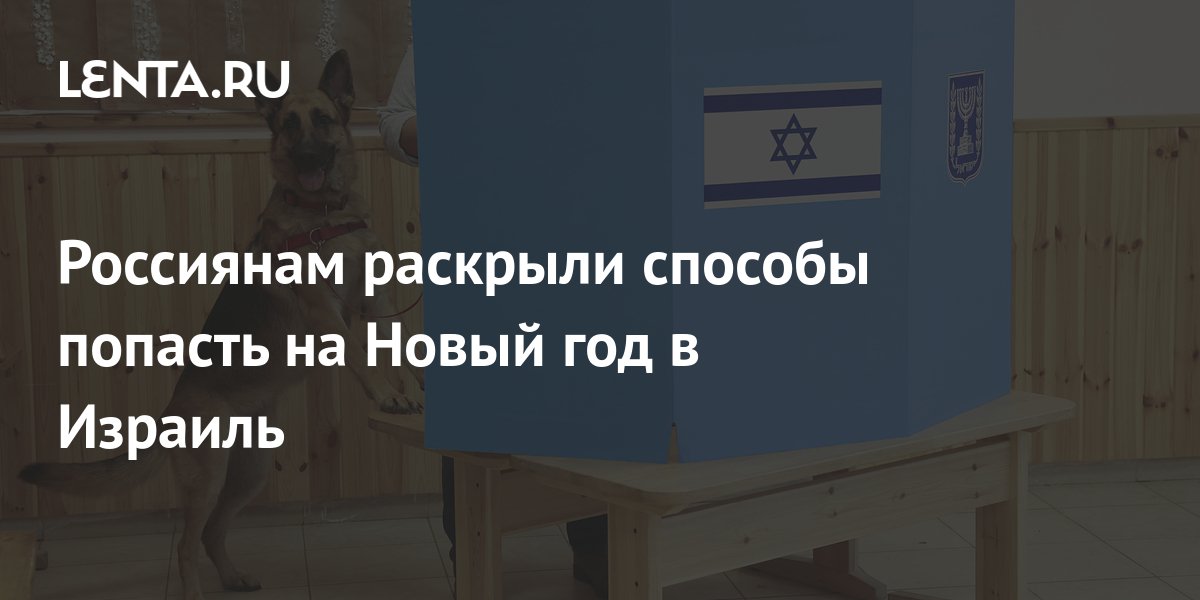 Россиянам раскрыли способы попасть на Новый год в Израиль: Мир ...