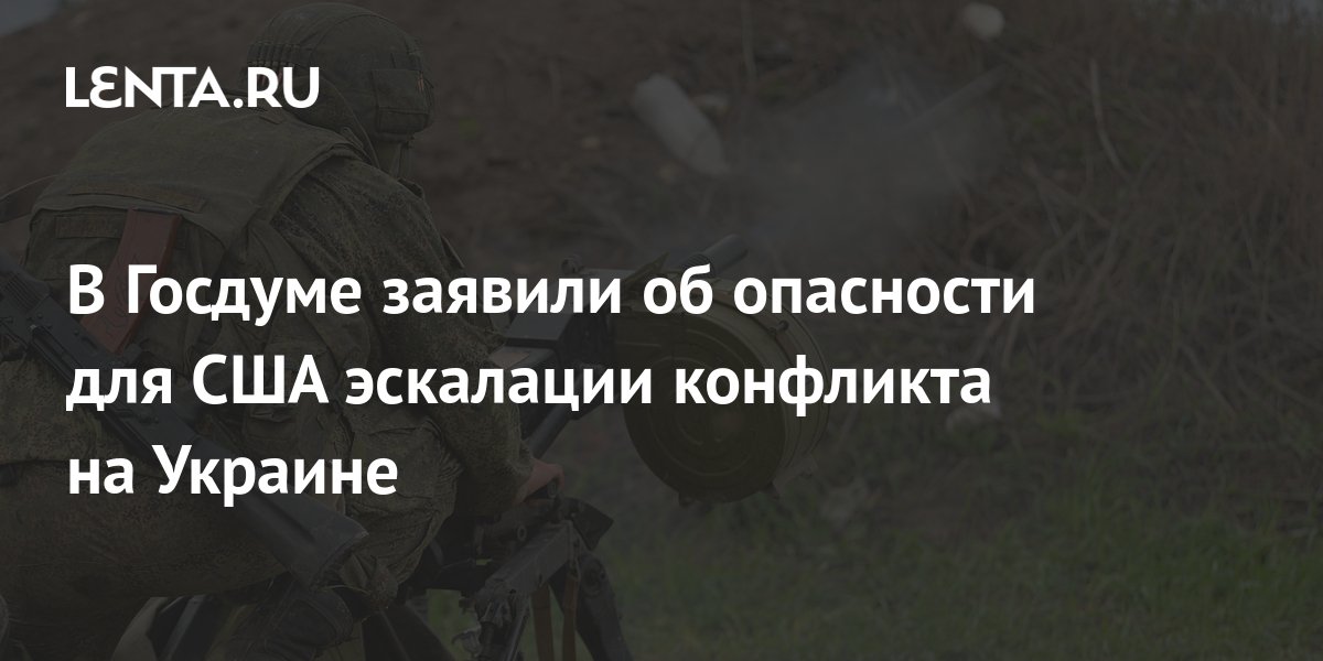 В Госдуме заявили об опасности для США эскалации конфликта на Украине 