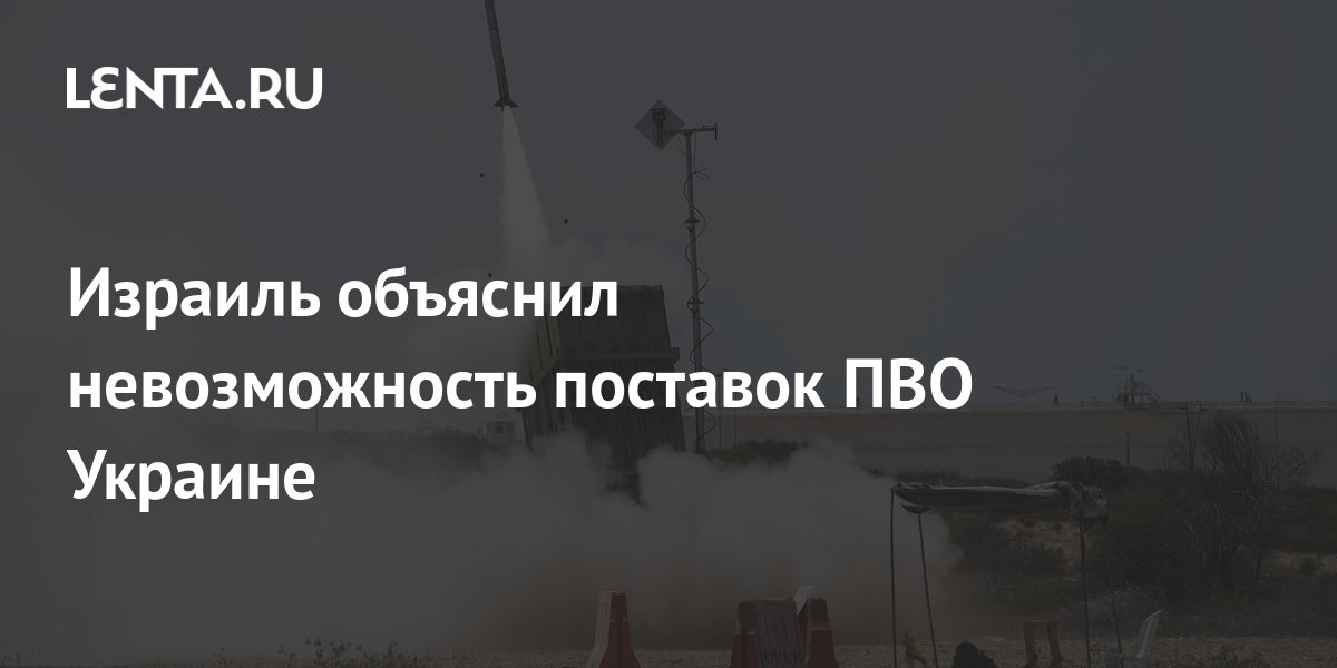 Израиль объяснил невозможность поставок ПВО Украине: Политика: Мир ...