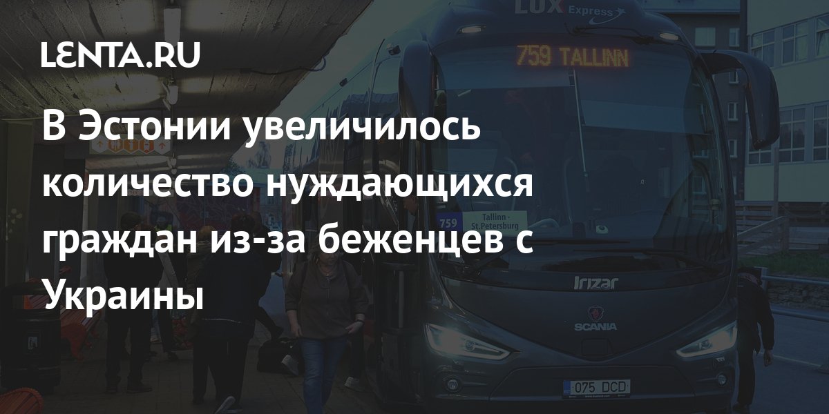В Эстонии увеличилось количество нуждающихся граждан из-за беженцев с ...