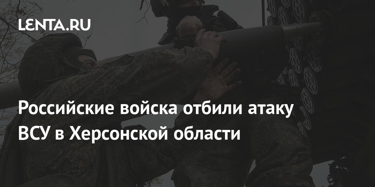 Российские войска отбили атаку ВСУ в Херсонской области: Политика ...
