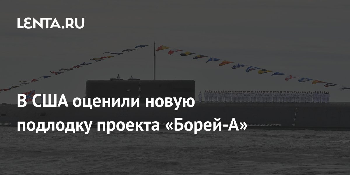 В США оценили новую АПЛ Генералиссимус Суворов проекта Борей-А