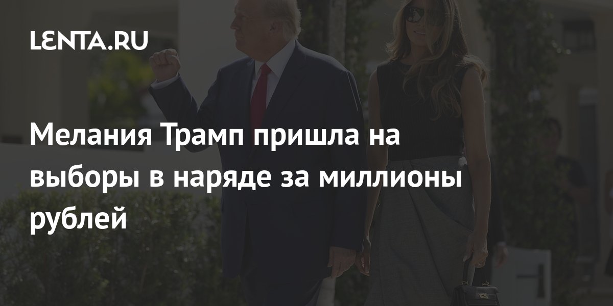 Мелания Трамп пришла на выборы в наряде за миллионы рублей: Личности ...