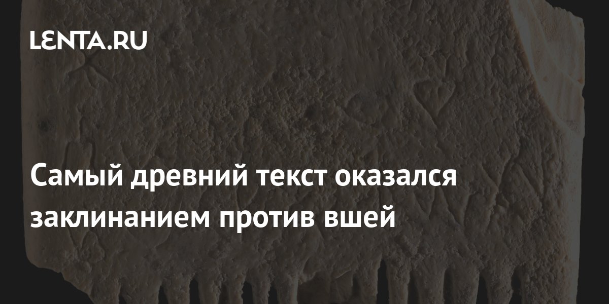Самый древний текст оказался заклинанием против вшей: Наука: Наука и ...