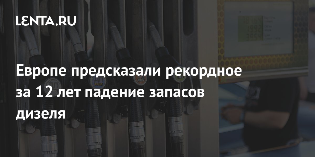 Европе предсказали рекордное за 12 лет падение запасов дизеля: Рынки ...