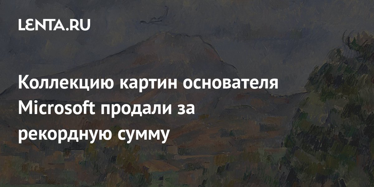 Кротова чувствуя что дело идет к разводу отдала коллекцию раритетных картин