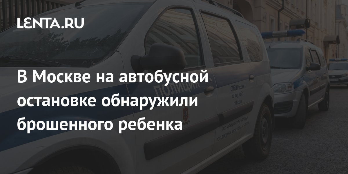 В Москве на автобусной остановке обнаружили брошенного ребенка ...
