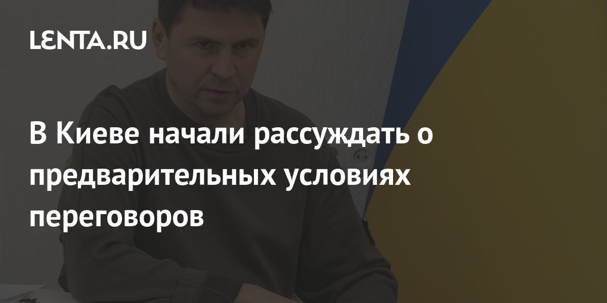 В Киеве начали рассуждать о предварительных условиях переговоров ...