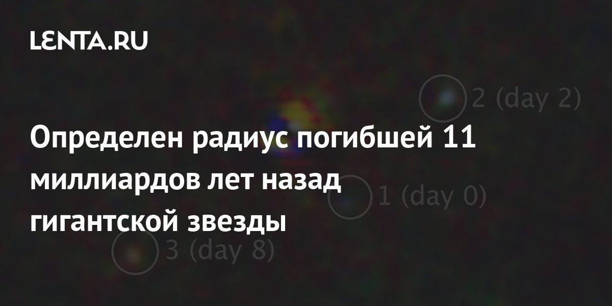 Определен радиус погибшей 11 миллиардов лет назад гигантской звезды ...