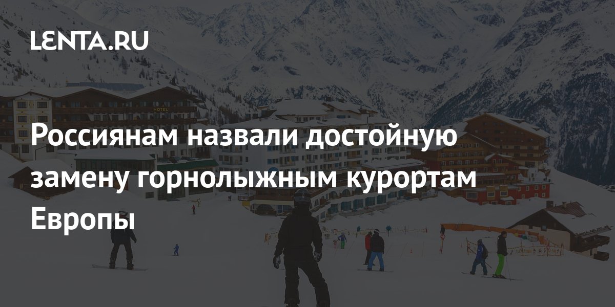 Горнолыжный курорт европы замки итальянские