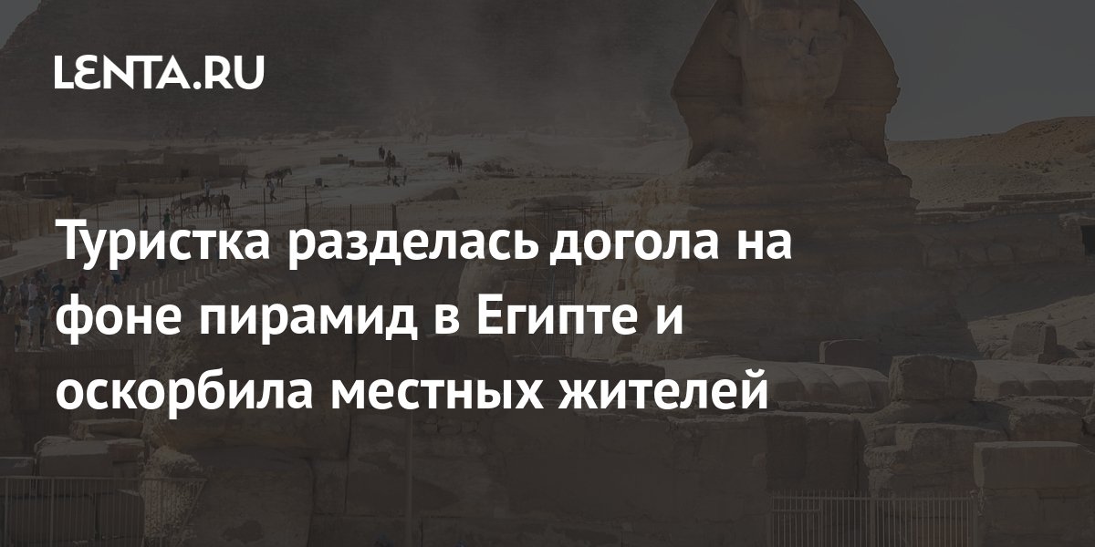 Туристка разделась догола на фоне пирамид в Египте и оскорбила местных ...