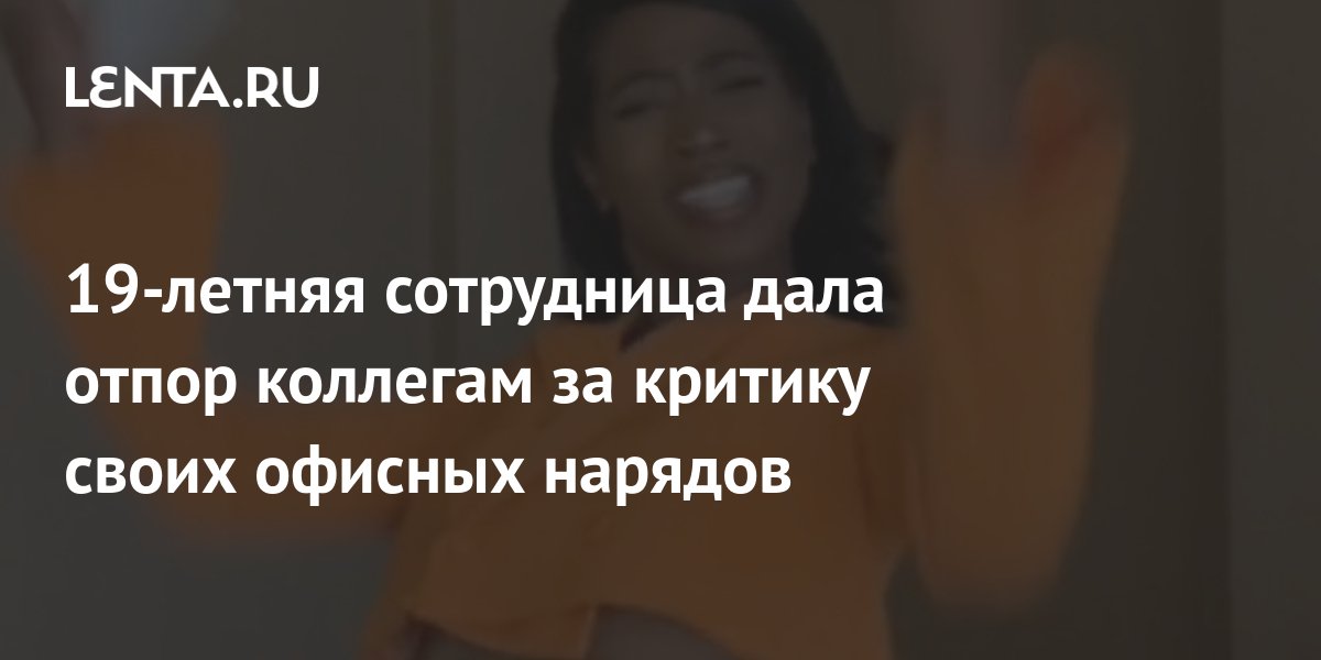 19-летняя сотрудница дала отпор коллегам за критику своих офисных