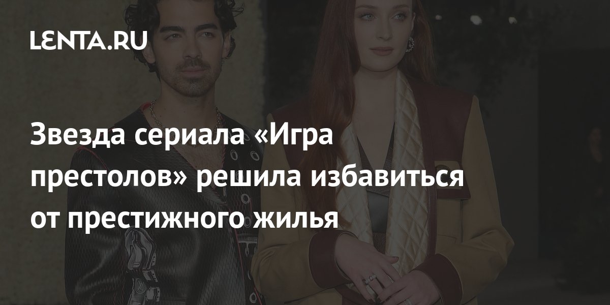 Звезда сериала «Игра престолов» решила избавиться от престижного жилья ...