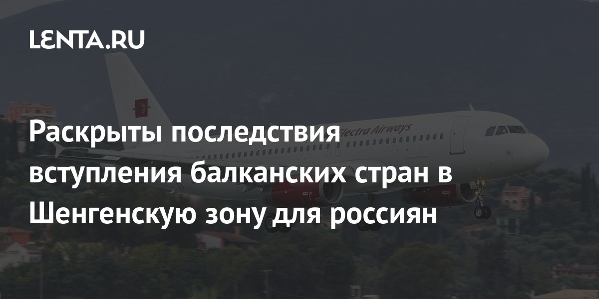 Раскрыты последствия вступления балканских стран в Шенгенскую зону для ...