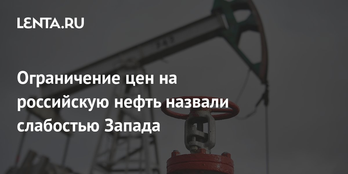 Ограничение цен на российскую нефть назвали слабостью Запада: Политика ...