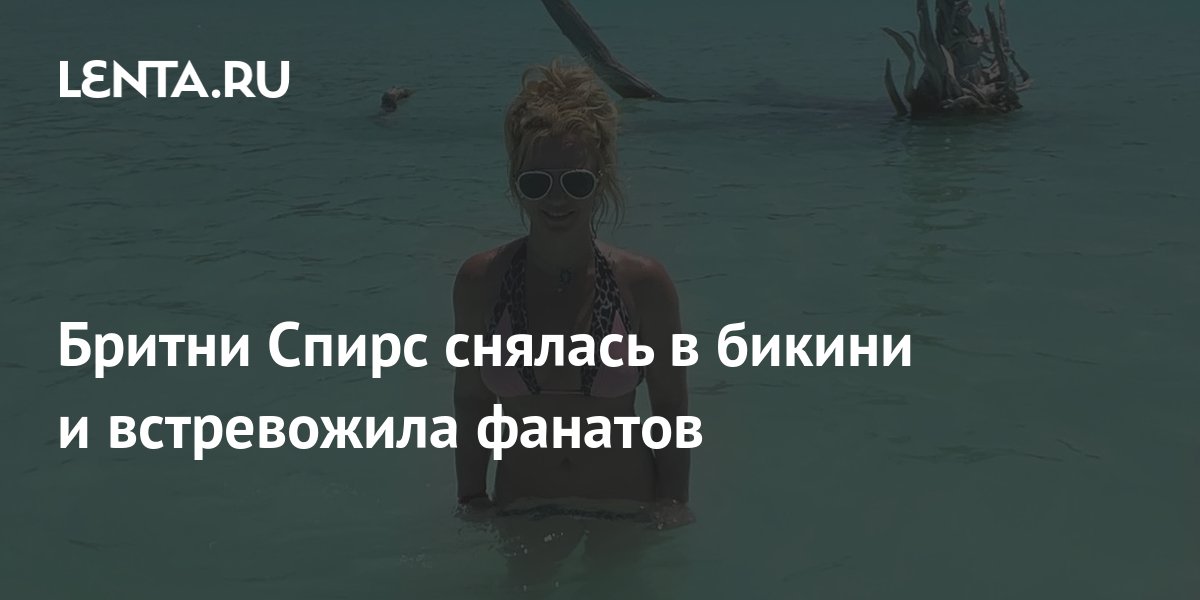 Бритни Спирс снялась в бикини и встревожила фанатов: Личности: Ценности ...
