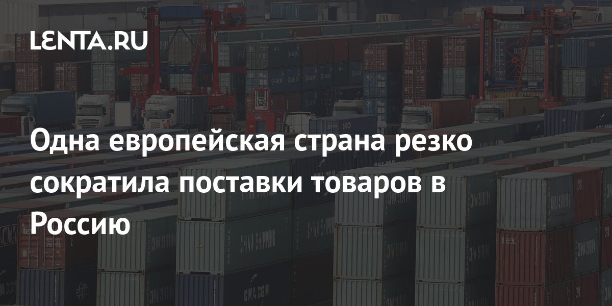 Одна европейская страна резко сократила поставки товаров в Россию ...