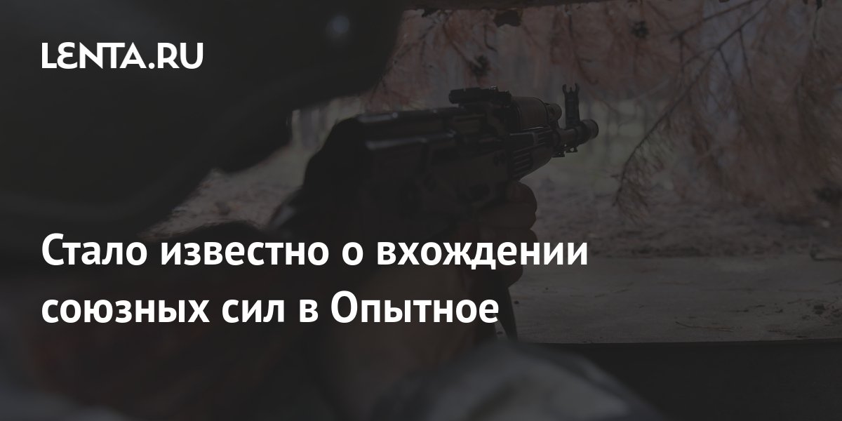 Стало известно о вхождении союзных сил в Опытное: Украина: Бывший СССР ...