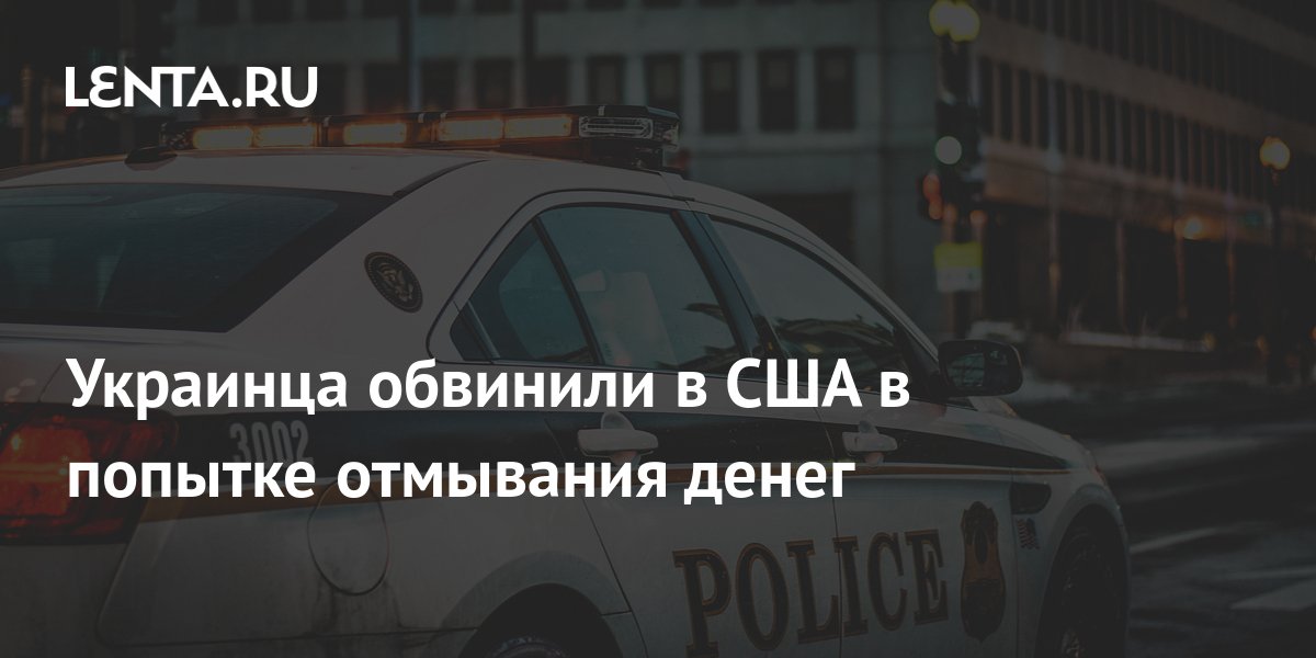 Украинца обвинили в США в попытке отмывания денег: Общество: Мир: Lenta.ru
