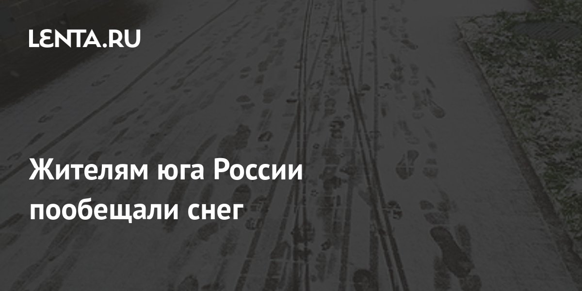 где в россии выпал снег вчера 2022