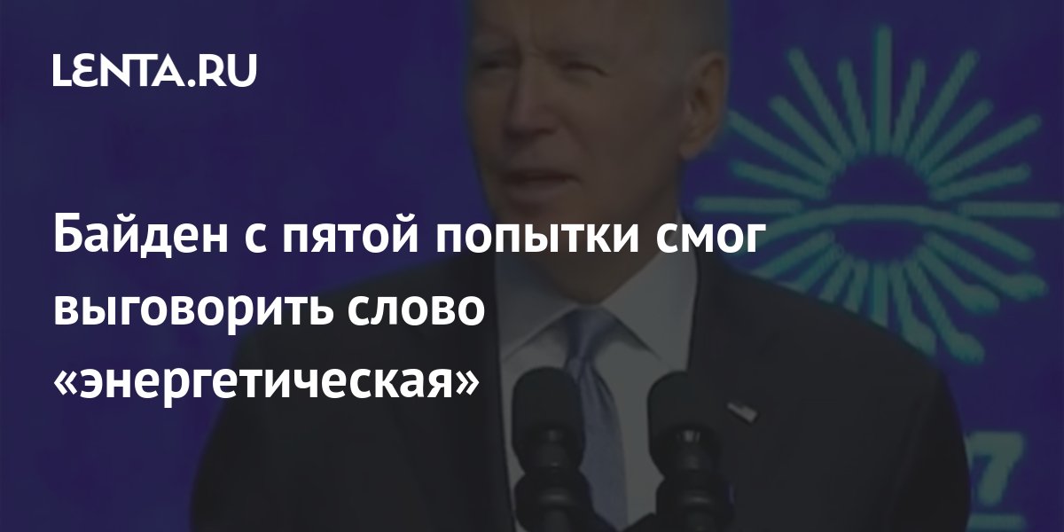 Байден с пятой попытки смог выговорить слово «энергетическая»: Политика ...