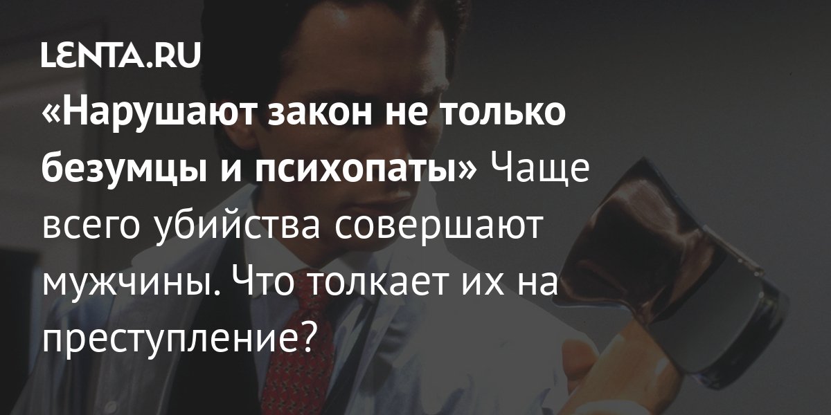 Почему люди совершают убийства: наука и психология
