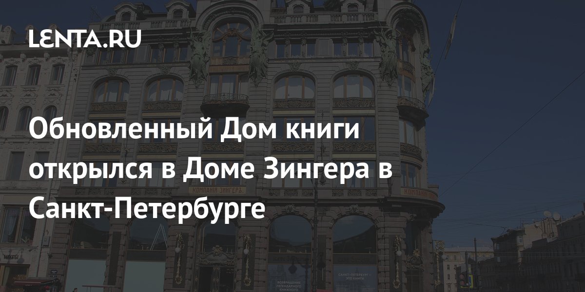 В Петербурге суд решил судьбу Дома Зингера на Невском проспекте