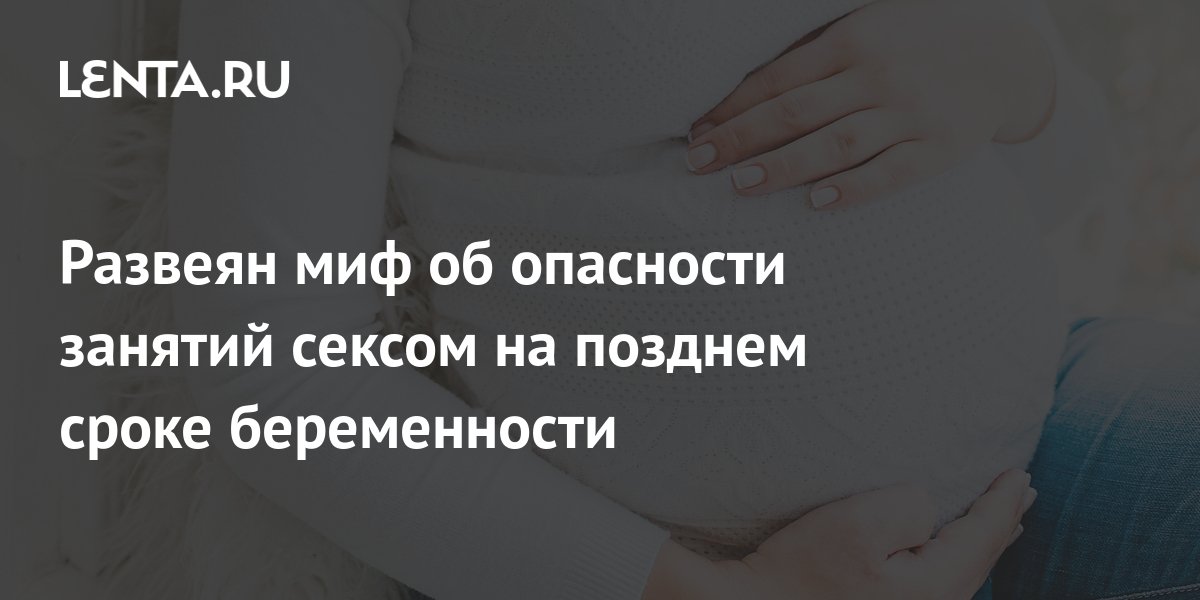 Секс во время беременности — Семейная Клиника