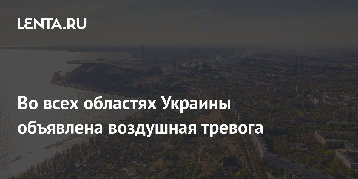 Air alert declared in all regions of Ukraine Pledge Times
